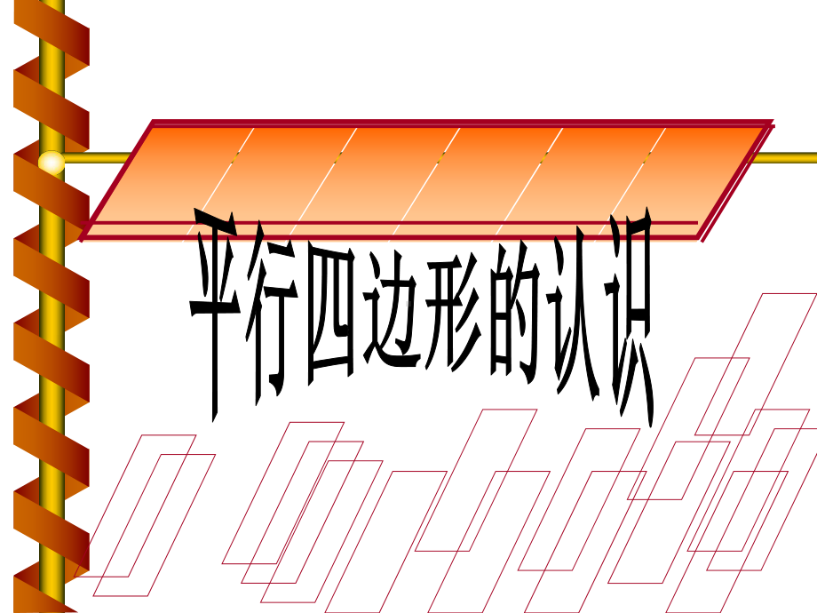 四年级上册数学课件－5.2.1平行四边形 ｜人教新课标 (共15张PPT).ppt_第1页