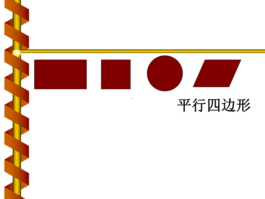 四年级上册数学课件－5.2.1平行四边形 ｜人教新课标 (共15张PPT).ppt_第3页