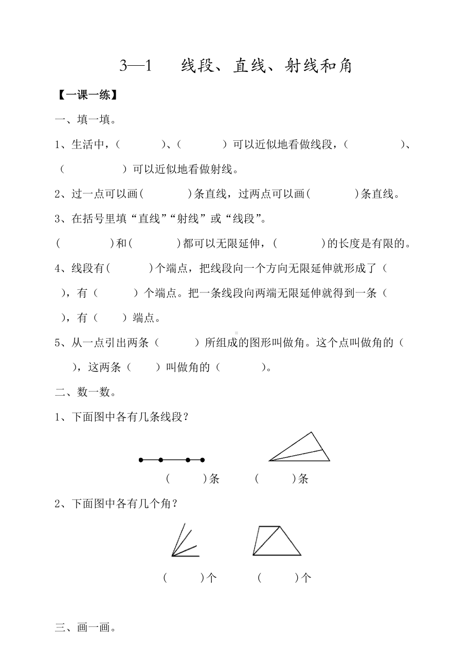 四年级上册数学一课一练-3-1线段、直线、射线和角 人教新课标 （含答案）.doc_第1页