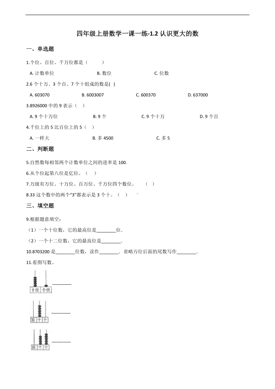 四年级上册数学一课一练-1.2认识更大的数 北师大版 （含答案）.docx_第1页