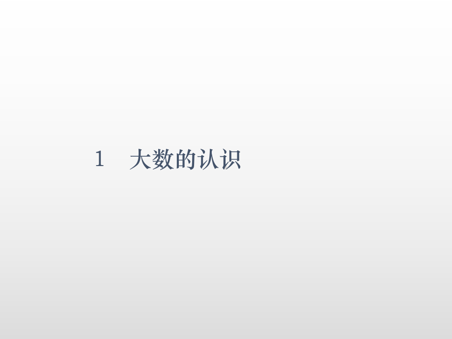 四年级上册数学课件-第一单元综合练习（课后练）人教新课标(共21张PPT).ppt_第2页