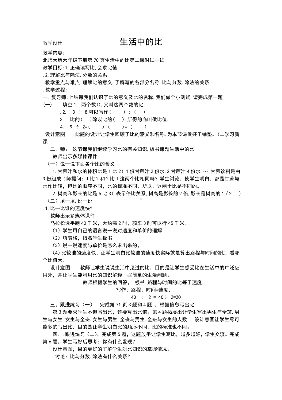 六年级上册数学教案与反思-6.1 生活中的比 ｜北师大版.doc_第1页