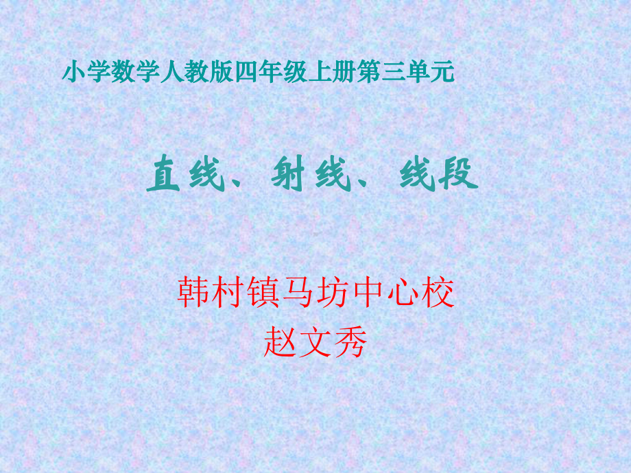 四年级上册数学课件-3.1 直线、射线、线段︳人教新课标 (共15张PPT).ppt_第1页