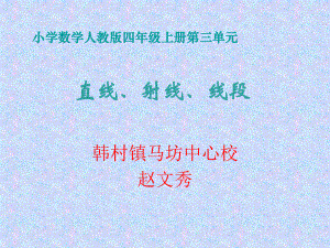 四年级上册数学课件-3.1 直线、射线、线段︳人教新课标 (共15张PPT).ppt