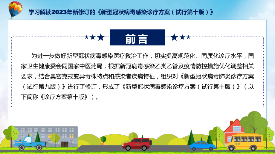 学习解读2023年新修订的《新型冠状病毒感染诊疗方案（试行第十版）》PPT演示.pptx_第2页