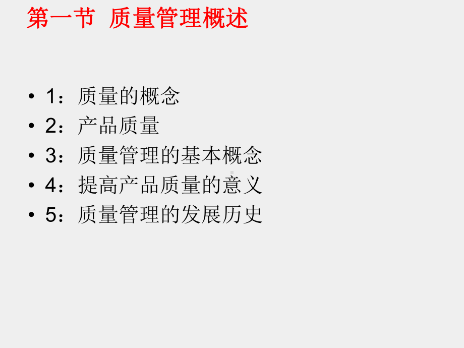 《生产型企业车间管理教程》课件第五章 车间质量管理.ppt_第2页