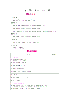 六年级上册数学教案-第三单元 第7课时：和倍、差倍问题人教新课标.docx