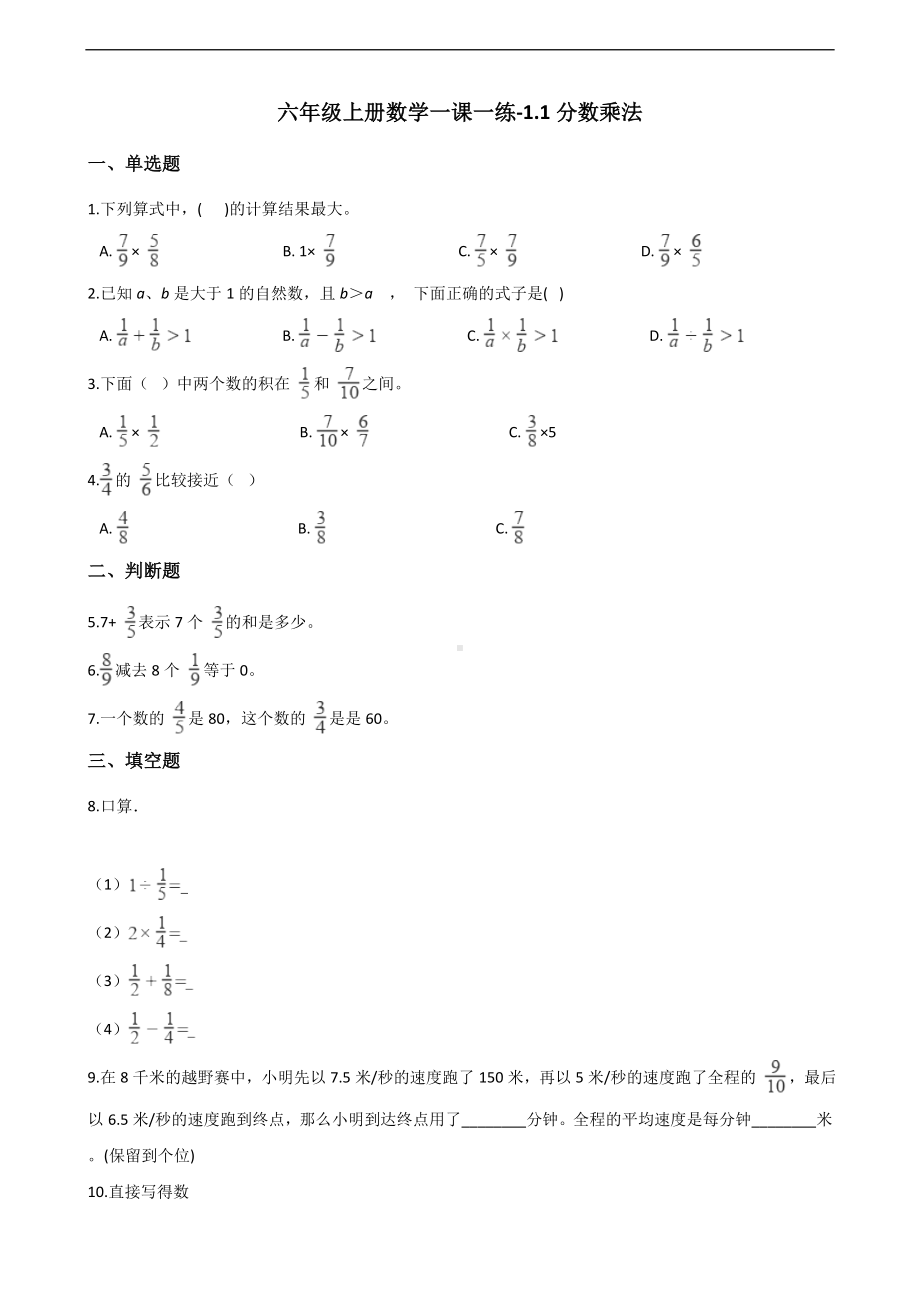 六年级上册数学一课一练-1.1分数乘法 西师大版 （含解析）.docx_第1页