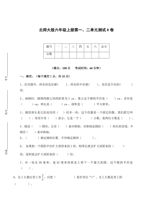 六年级上册数学试题 - 第一、二单元测试A卷（无答案）- 北师大版.docx