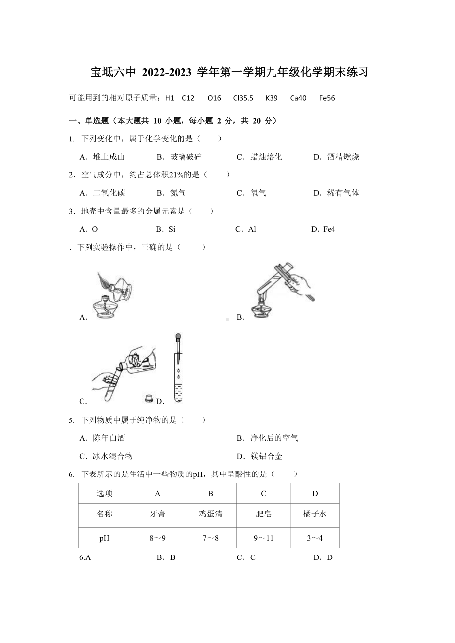 天津市宝坻区第六中学2022-2023学年九年级上学期期末化学试卷.docx_第1页