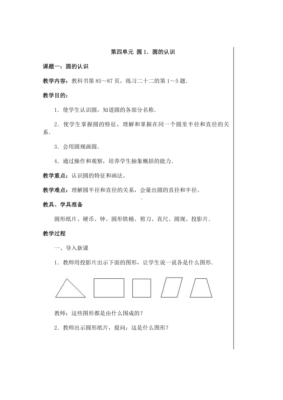 六年级上册数学教案-5.1圆的认识 人教新课标 (2).doc_第1页