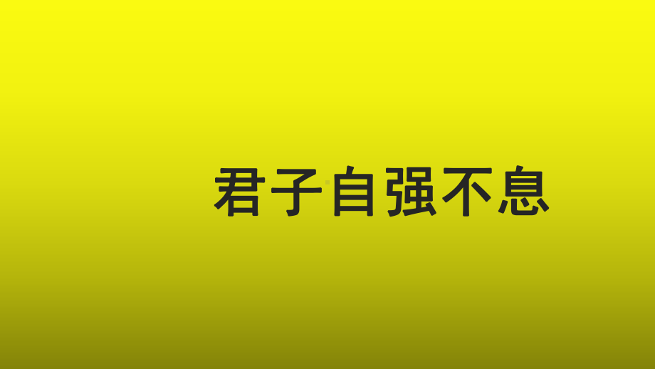 综合性学习：君子自强不息参考（教学课件）.pptx_第1页