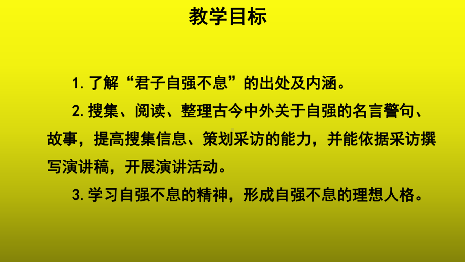 综合性学习：君子自强不息参考（教学课件）.pptx_第2页