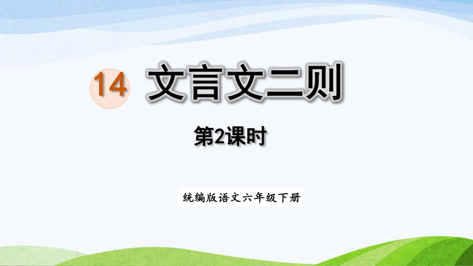 2022-2023部编版语文六年级下册《14文言文二则第2课时》课件.pptx_第1页