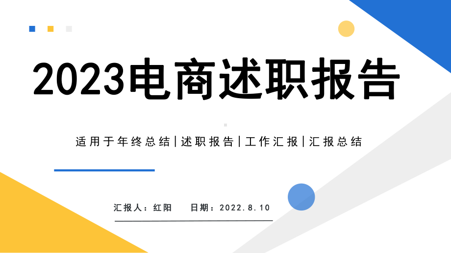 简约黄蓝2023电商述职报告PPT通用模板.pptx_第1页