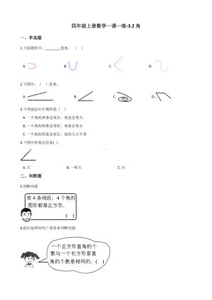 四年级上册数学一课一练-3.2角 人教版 （含解析）.docx