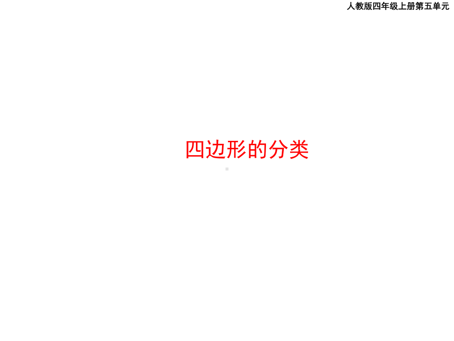 四年级上册数学课件-5.3 四边形的分类 ︳人教新课标(共11张PPT).pptx_第1页