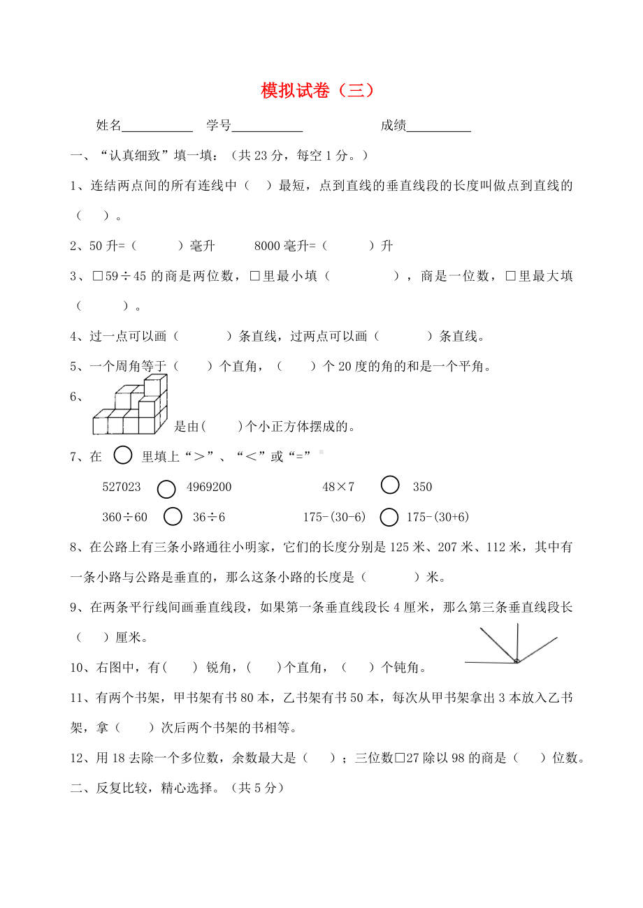 四年级上册数学试题-期末模拟试卷（三）苏教版无答案.doc_第1页