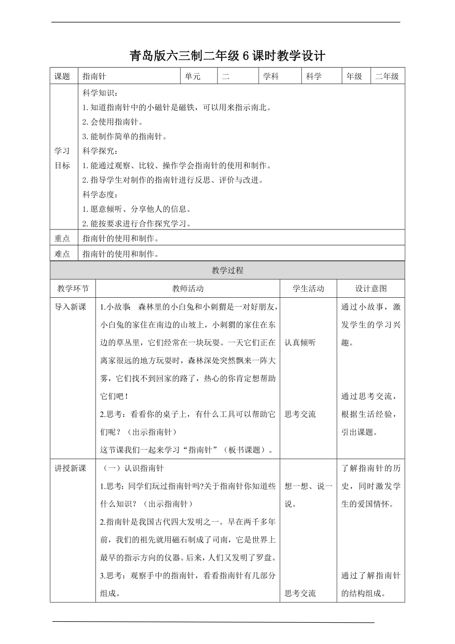 2.6《指南针》ppt课件（含教案+练习）-2023新青岛版（六三制）二年级下册《科学》.rar