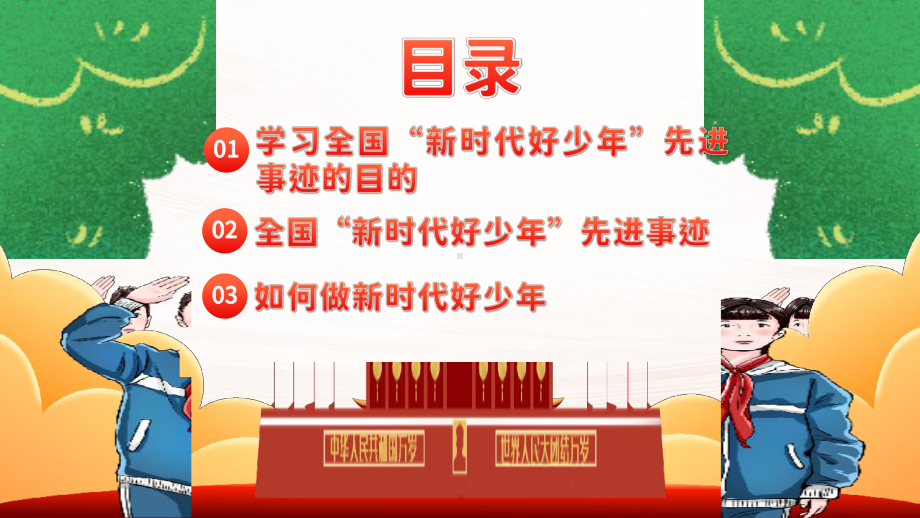 2023年学习全国新时代好少年先进事迹少先队班会PPT模板.pptx_第2页