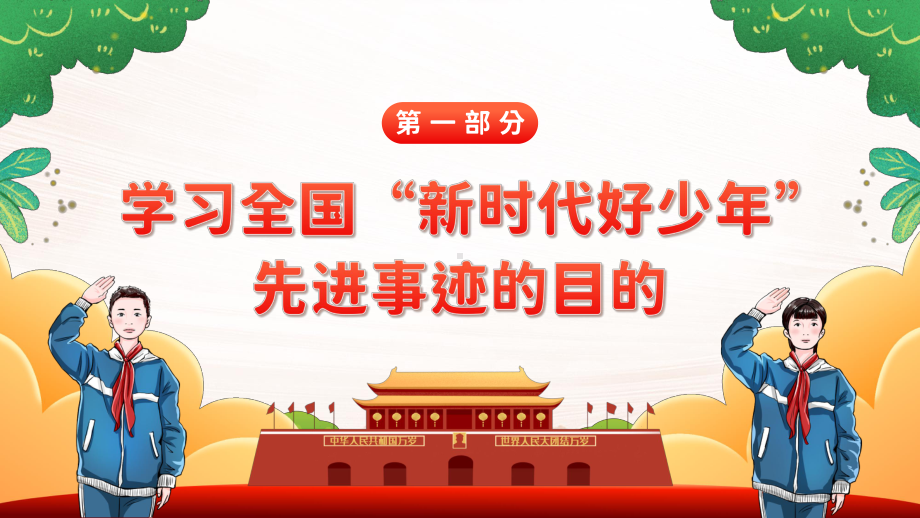 2023年学习全国新时代好少年先进事迹少先队班会PPT模板.pptx_第3页