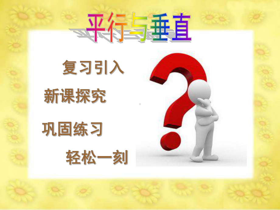 四年级上册数学课件-5.1 平行与垂直 ︳人教新课标(共36张PPT).pptx_第1页