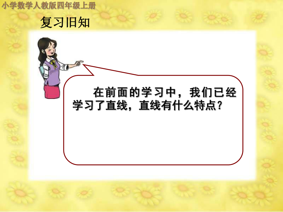 四年级上册数学课件-5.1 平行与垂直 ︳人教新课标(共36张PPT).pptx_第2页