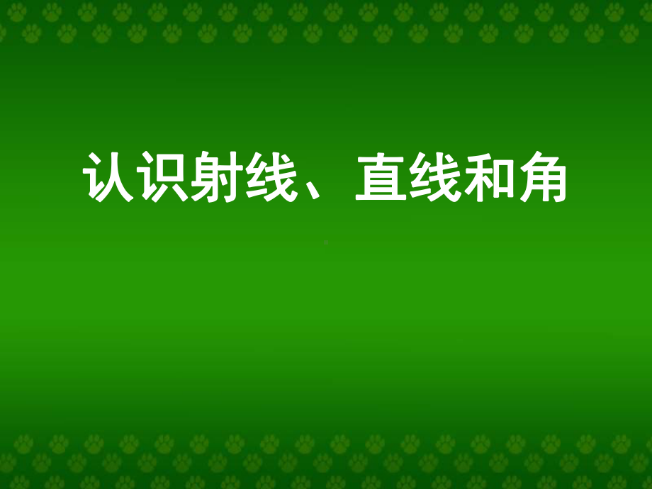 四年级上册数学课件-8.1 认识射线、直线和角｜苏教版 (共24张PPT).ppt_第1页