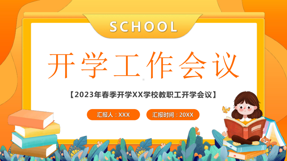 2023年春季开学XX学校教职工开学会议PPT本学期工作重点及思路PPT课件（带内容）.pptx_第1页