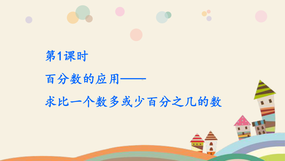 六年级上册数学拓展课件-第7单元：百分数的应用-北师大版 (共42张PPT).pptx_第2页