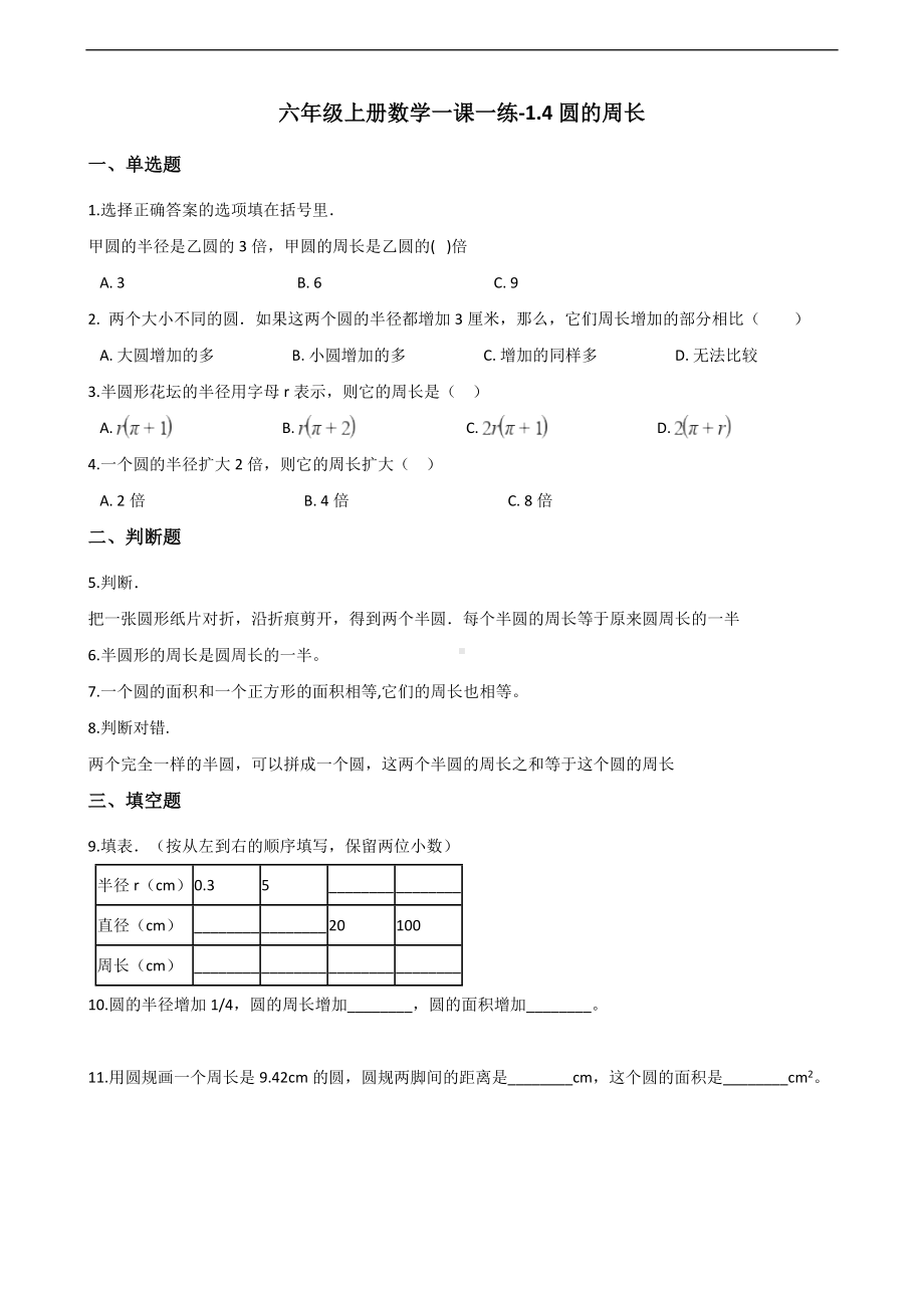 六年级上册数学一课一练-1.4圆的周长 北师大版 （含答案）.docx_第1页