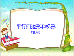 四年级上册数学课件－9总复习 平行四边形梯形 ｜人教新课标 (共19张PPT).ppt