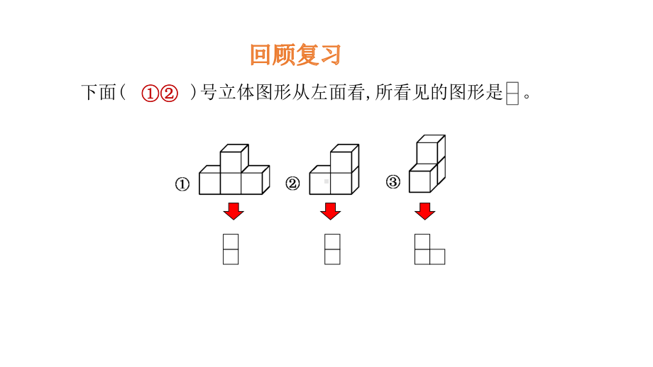 六年级上册数学课件-3.1 搭积木比赛-北师大版 (共14张PPT).pptx_第3页