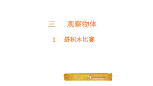 六年级上册数学课件-3.1 搭积木比赛-北师大版 (共14张PPT).pptx