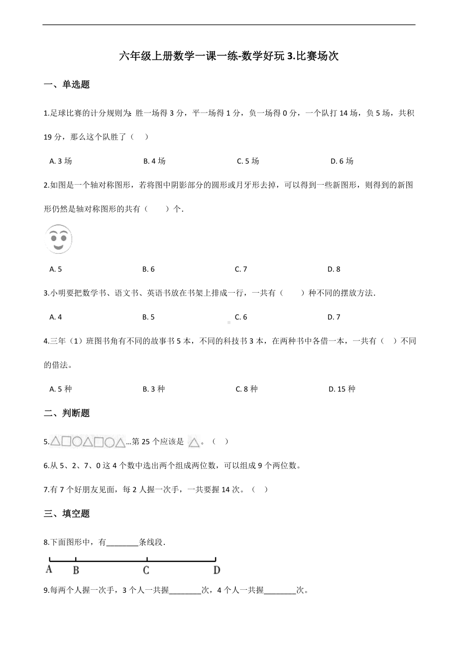 六年级上册数学一课一练-数学好玩3.比赛场次 北师大版 （含答案）.docx_第1页