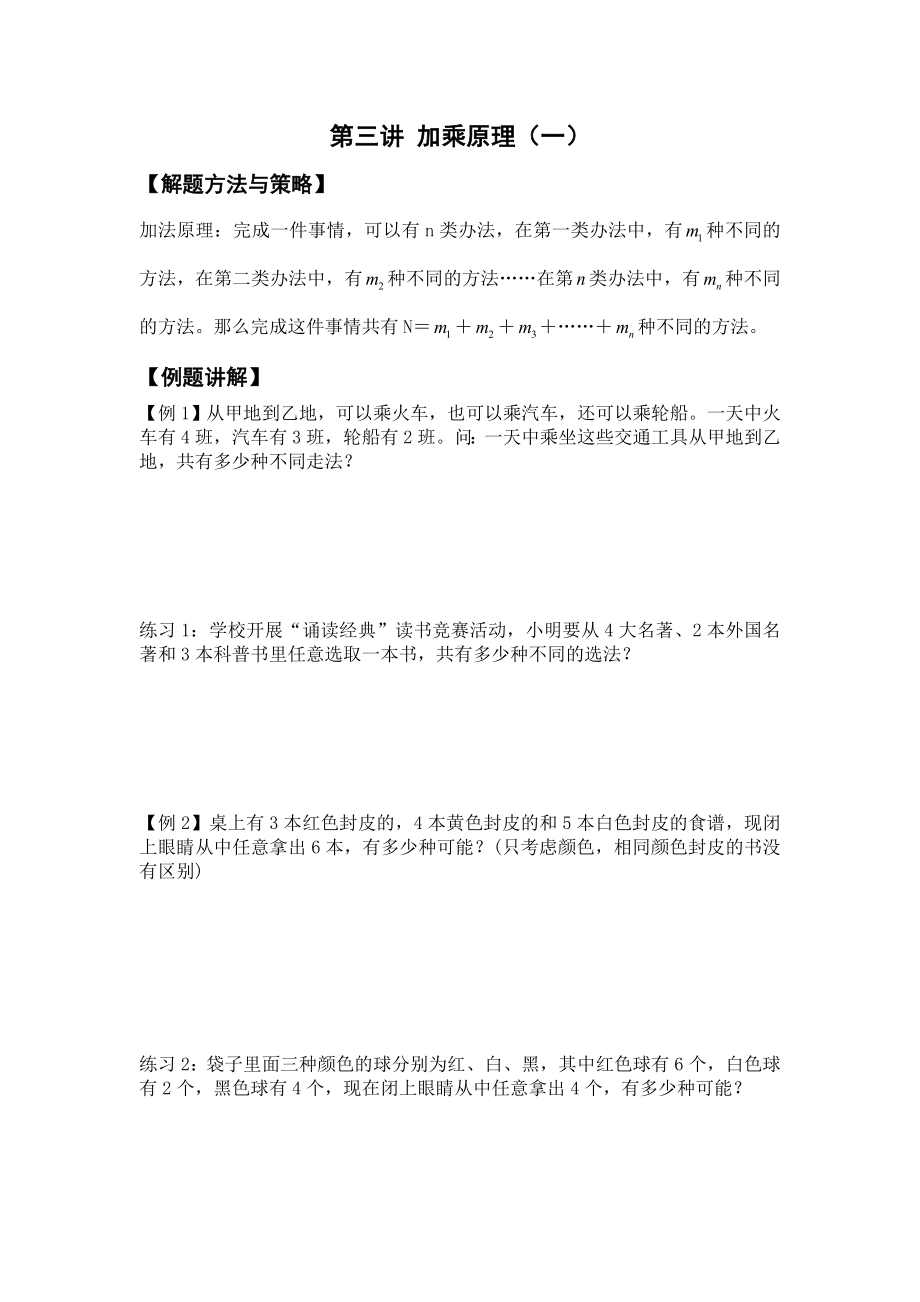 四年级上册数学试题-第三讲 加乘原理（一）-北师大 （无答案）.doc_第1页