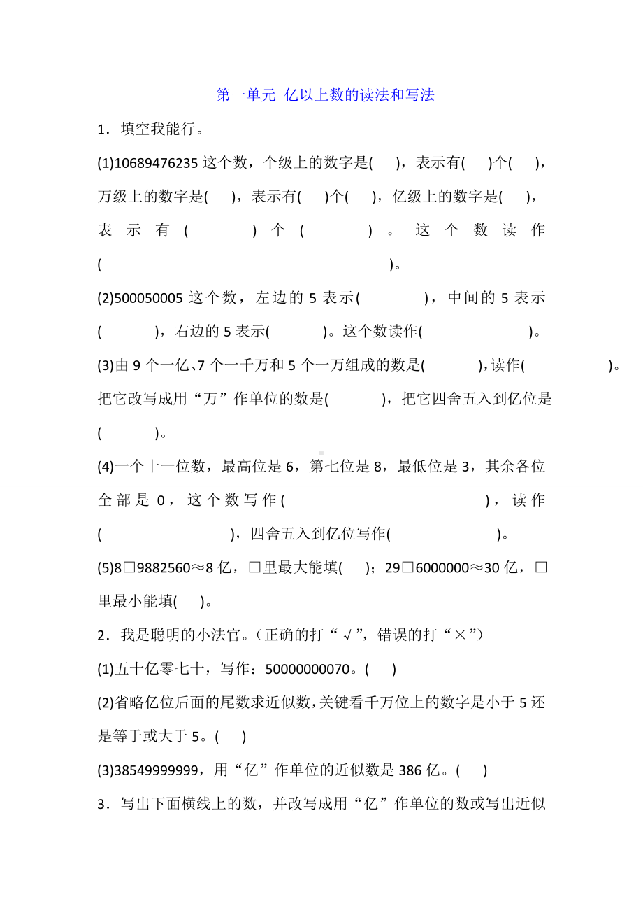 四年级上册数学 第一单元 亿以上数的读法和写法 练习题 人教新课标 （含答案）.doc_第1页