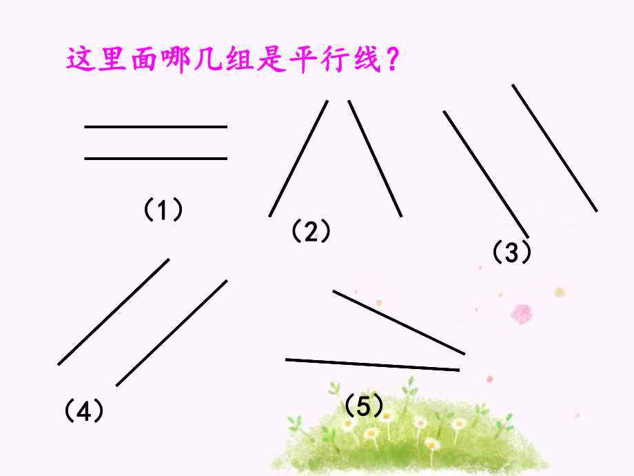 四年级上册数学课件-5.4 平行四边形 ︳人教新课标 (共23张PPT).pptx_第1页