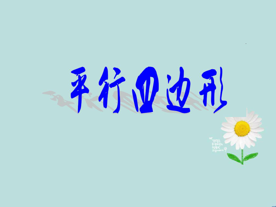 四年级上册数学课件-5.4 平行四边形 ︳人教新课标 (共23张PPT).pptx_第3页