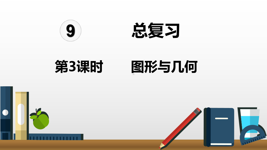 四年级上册数学课件-9总复习第3课时图形与几何人教新课标(共17张PPT).ppt_第1页