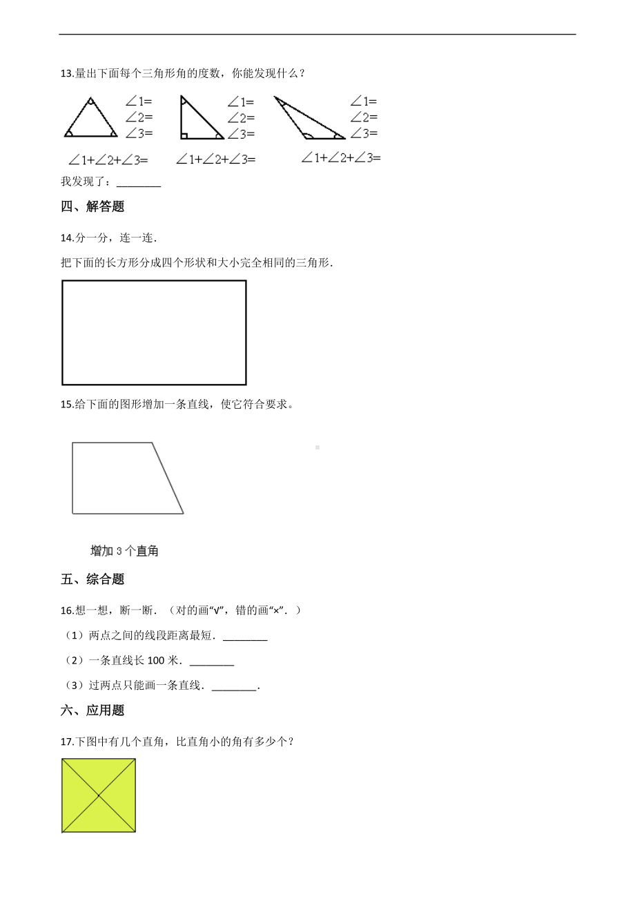 四年级上册数学一课一练-2.线和角 北师大版 （含答案）.docx_第2页