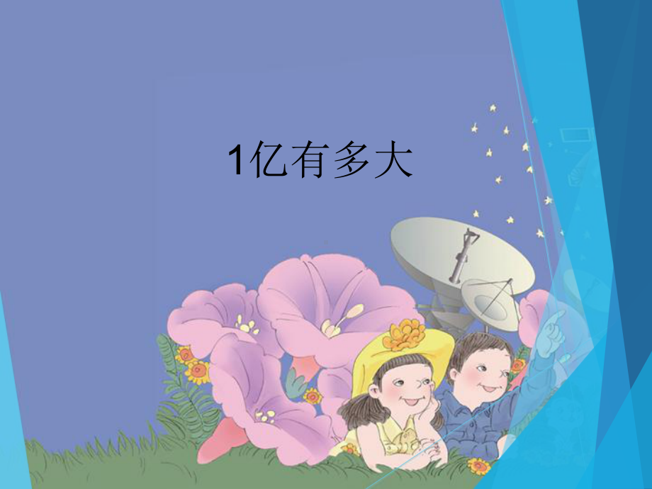 四年级上册数学课件-1.8 1亿有多大 人教新课标(共17张PPT).pptx_第1页