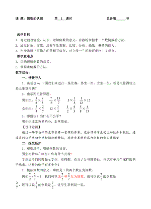 六年级上册数学教案-倒数的认识人教新课标.doc