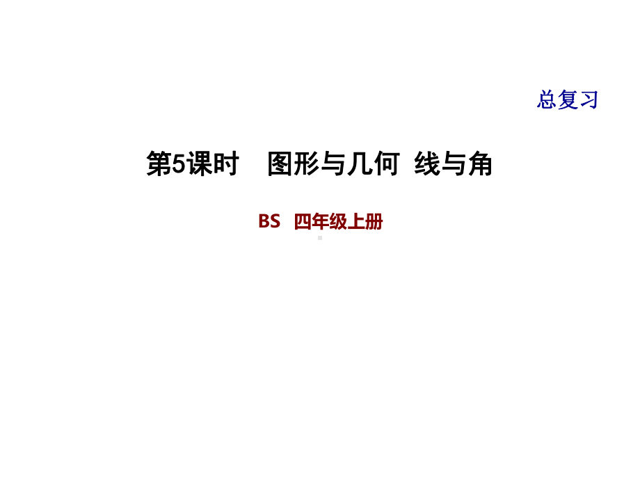 四年级上册数学习题课件-总复习 5图形与几何 线与角 北师大版(共9张PPT).ppt_第1页