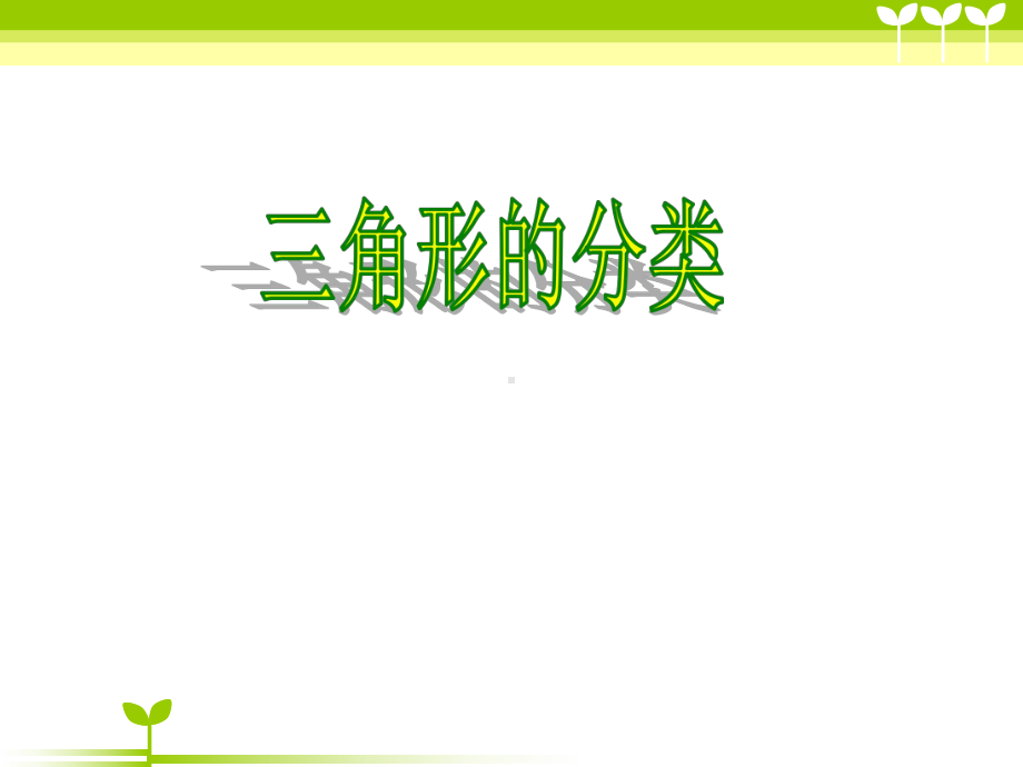 四年级上册数学课件-3.3 角的分类 ︳人教新课标(共13张PPT).ppt_第1页