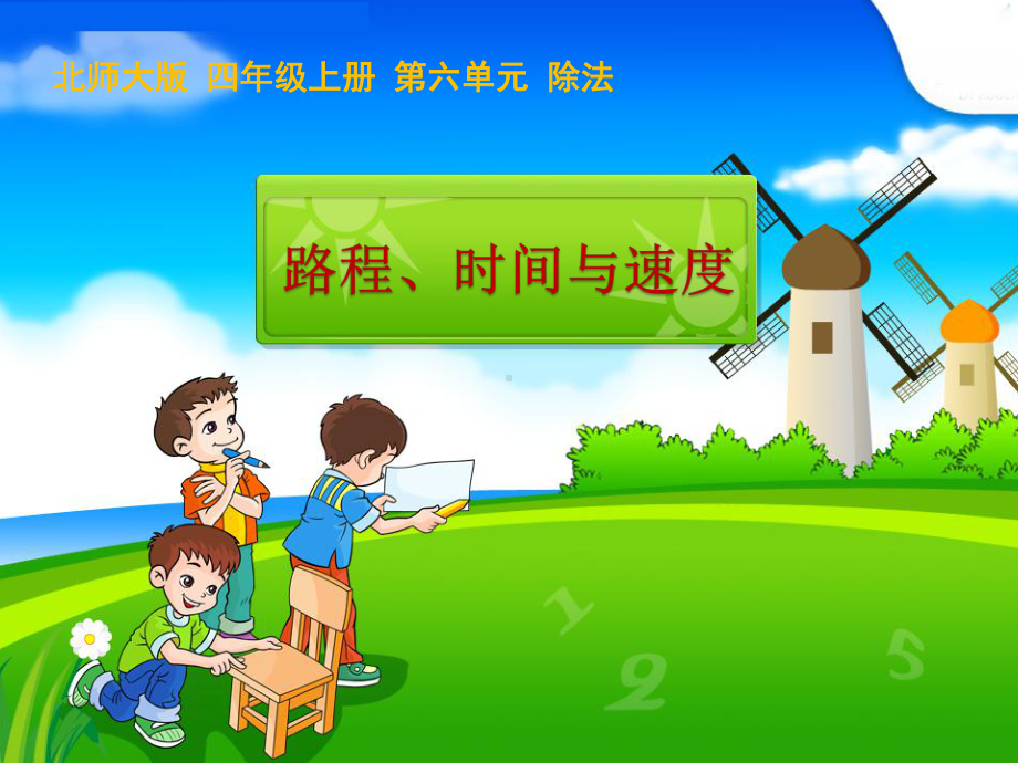 四年级上册数学课件－6.5路程、时间与速度 ｜北师大版 (共25张PPT).ppt_第1页