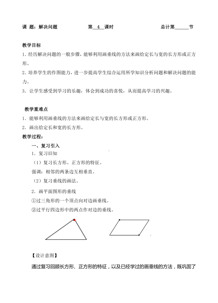 四年级上册数学教案-4解决问题-人教新课标.doc_第1页