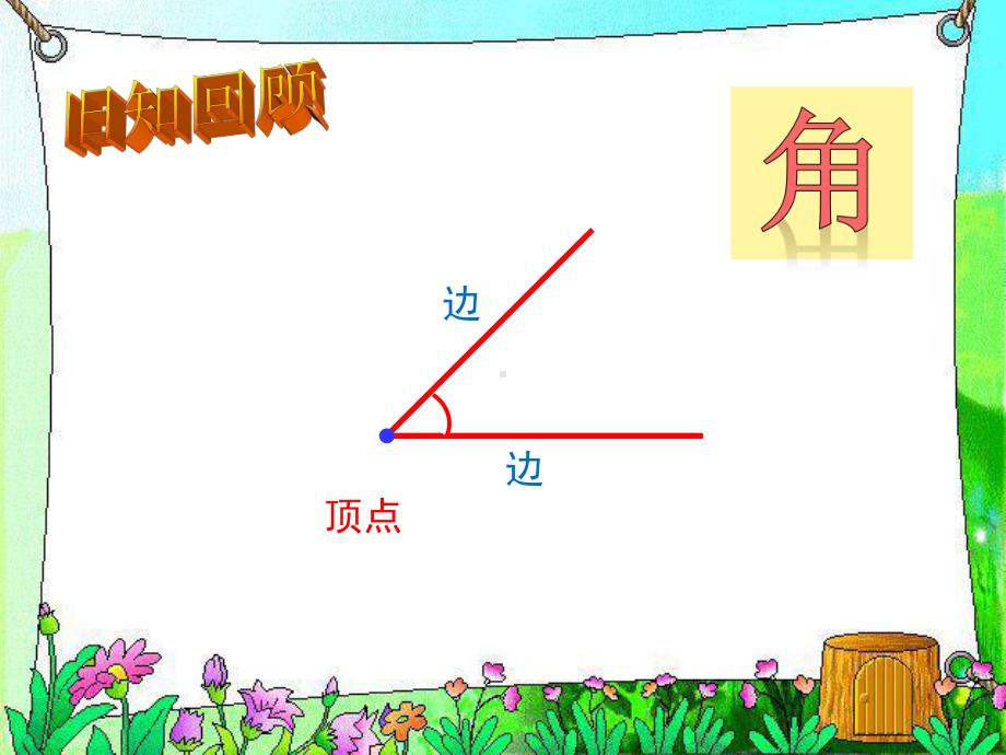 四年级上册数学课件-3.4 角的分类-人教新课标 （共40张PPT） (共40张PPT).pptx_第2页