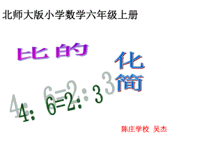 六年级上册数学课件-6.2 比的化简 ｜北师大版(共19张PPT).ppt