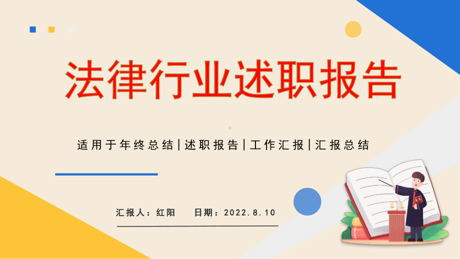 简约黄蓝2023法律行业述职报告PPT模板.pptx_第1页